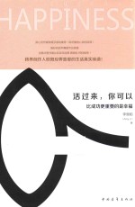 活过来,你可以 比成功更重要的是幸福