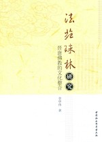 《法苑珠林》研究 晋唐佛教的文化整合