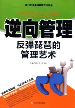 逆向管理 反弹琵琶的管理艺术