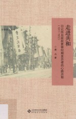 走进共和 日记所见政权更替时期亲历者的心路历程 1911-1912