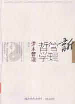 新管理哲学 道本管理 第2版