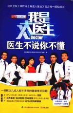 我是大医生 医生不说你不懂