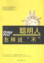 聪明人怎样说“不”