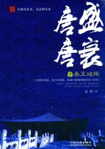 唐盛唐衰 1 秦王破阵