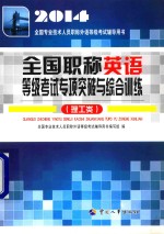 全国职称英语等级考试专项突破与综合训练 理工类