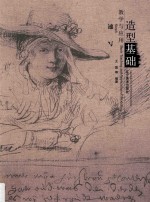 造型基础教学与应用 速写