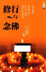学诚法师文集系列 06 修行与念佛