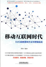 移动互联网时代O2O战略地方法与营销实战