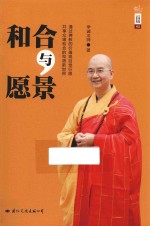 和合与愿景