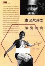 外国文学名家名作鉴赏辞典系列 泰戈尔诗文鉴赏辞典