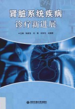 肾脏系统疾病诊疗新进展