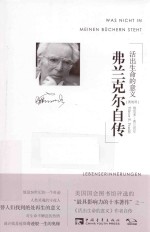 弗兰克尔自传 活出生命的意义