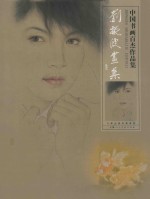 中国书画百杰作品集 刘振波画集
