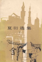 夏衍选集 上