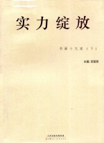 实力绽放 书画十大家 下