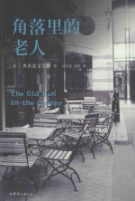 黑色系列 角落里的老