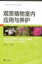 观赏植物室内应用与养护