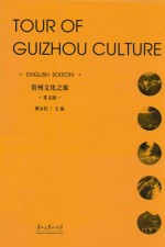 贵州文化之旅