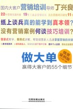 做大单 赢得大客户的55个细节 情景案例版
