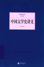 民国大师文库 中国文学史讲义