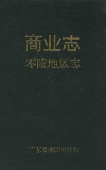 零陵地区志 商业志