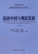 全国刑法学术年会文集：2015年度 法治中国与刑法发展 下