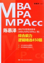陈慕泽2017年管理类联考（MBA/MPA/MPACC等）综合能力逻辑精选450题