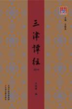 三津谭往 2014