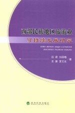 西部民族地区旅游业可持续发展研究