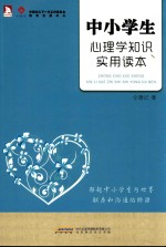 中小学生心理学知识实用读本