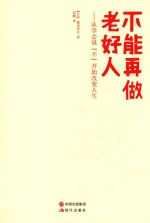 不能再做老好人 从学会说“不”开始改变人生