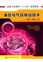 高等工科院校“十二五”规划教材 液压与气压传动技术