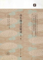 高年级日语精读 2