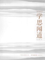 学思闻道