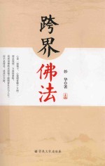 跨界佛法 与佛教对话