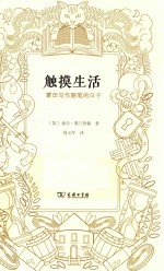 触摸生活 蒙田写作随笔的日子