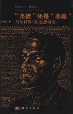 “圣徒”还是“恶魔” 马尔科姆·X思想研究