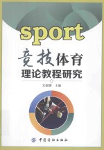竞技体育理论教程研究