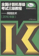 全国计算机等级考试三级教程-网络技术 2016年版
