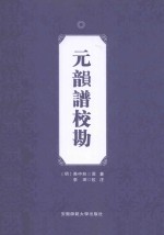 元韵谱校勘