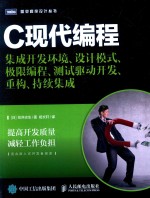 C现代编程 集成开发环境、设计模式、极限编程、测试驱动开发、重构、持续集成