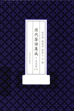 历代茶诗集成 宋金卷 中