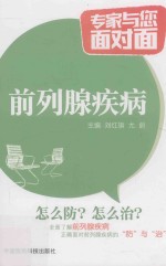 专家与您面对面 前列腺疾病