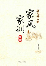 历代名人的家风家训故事