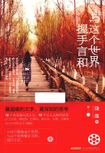 与这个世界握手言和
