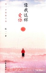 像我这样爱你 巴一乡情散文选