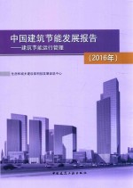 中国建筑节能发展报告 2016 建筑节能运行管理