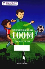 实用足球训练游戏图解100例
