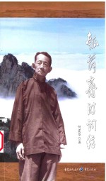 瓠洛斋诗词稿
