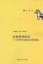 证据推理研究 以科学证据为分析视角